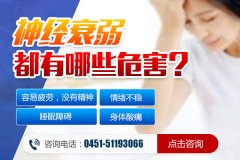 神經衰弱有哪些癥狀？